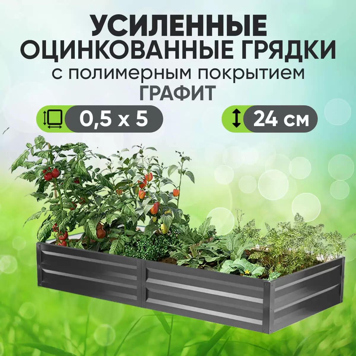 Усиленная грядка Графит (0,5 х 5)