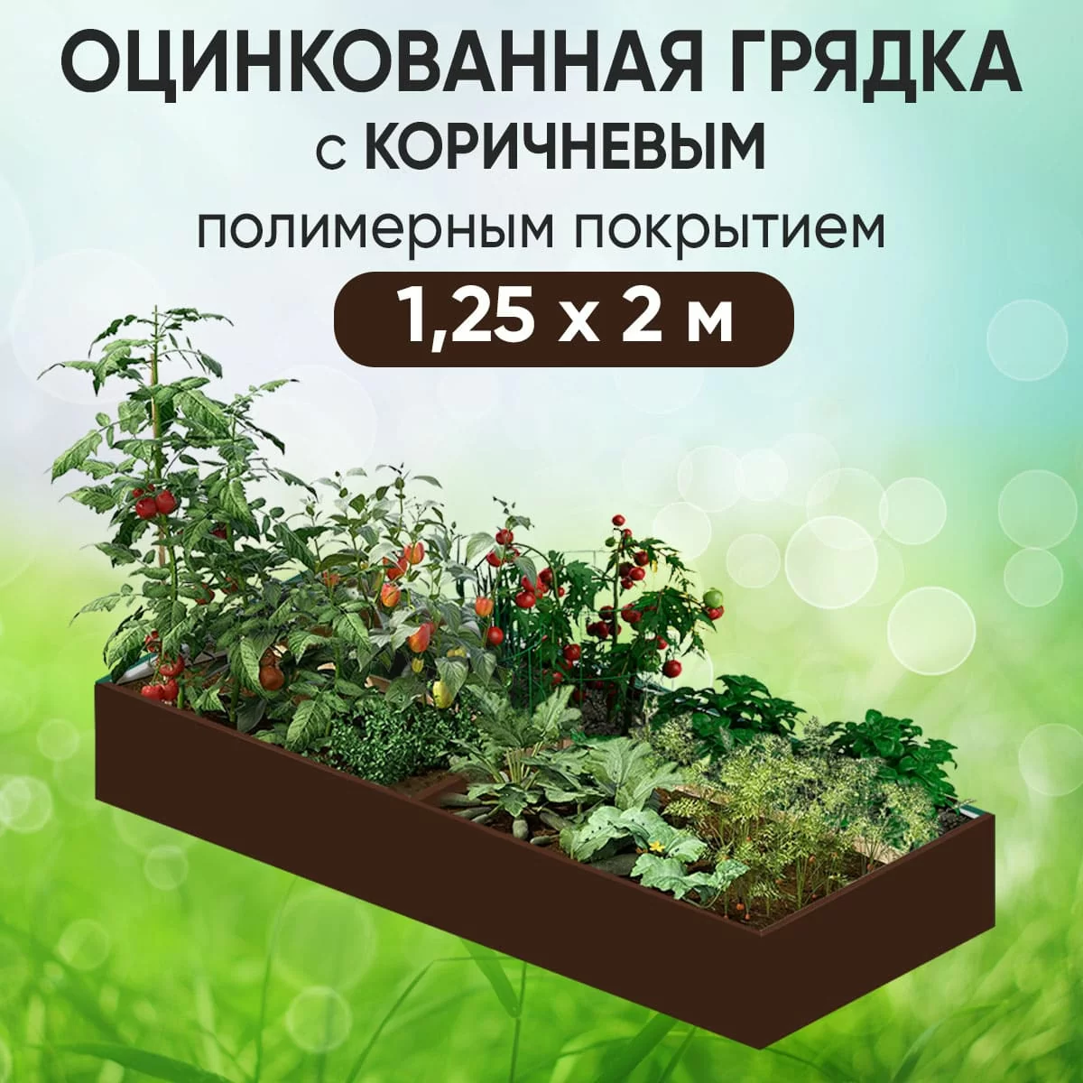 Грядка коричневая (1,25 х 2)