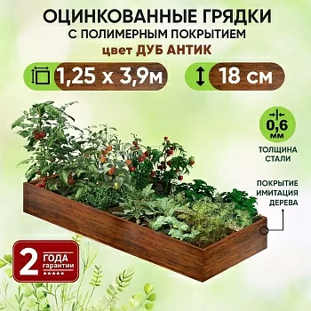 Грядка Дуб Антик (1,25 х 3,9)